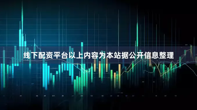 线下配资平台以上内容为本站据公开信息整理