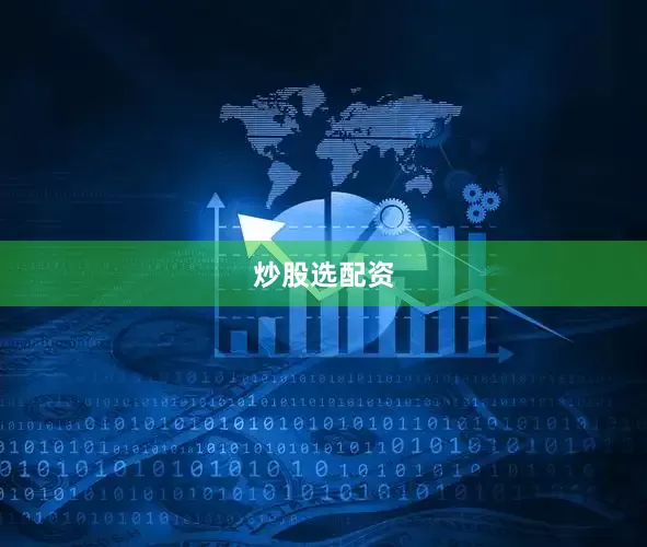 炒股选配资