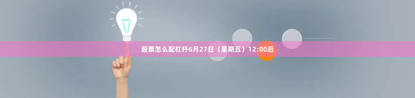股票怎么配杠杆6月27日（星期五）12:00后