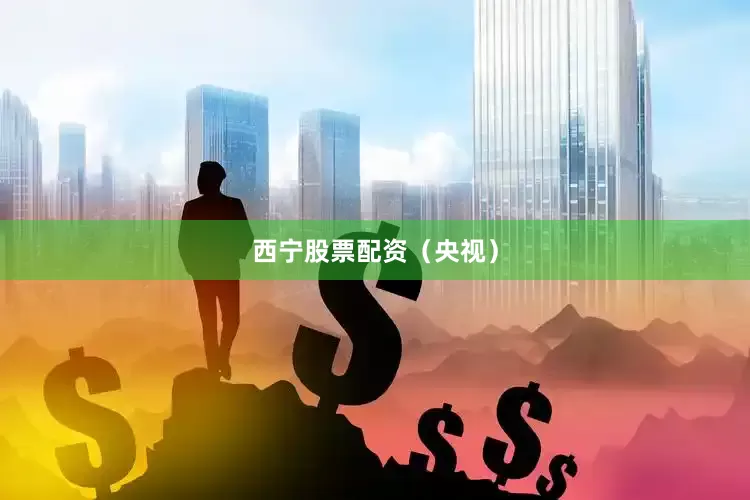 西宁股票配资（央视）