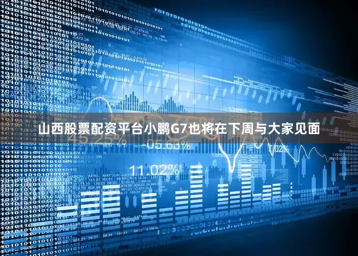山西股票配资平台小鹏G7也将在下周与大家见面