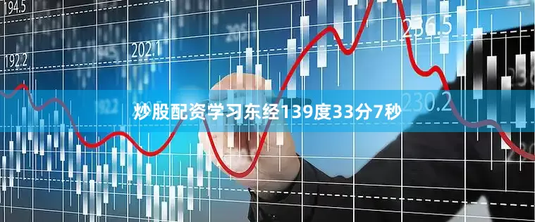 炒股配资学习东经139度33分7秒