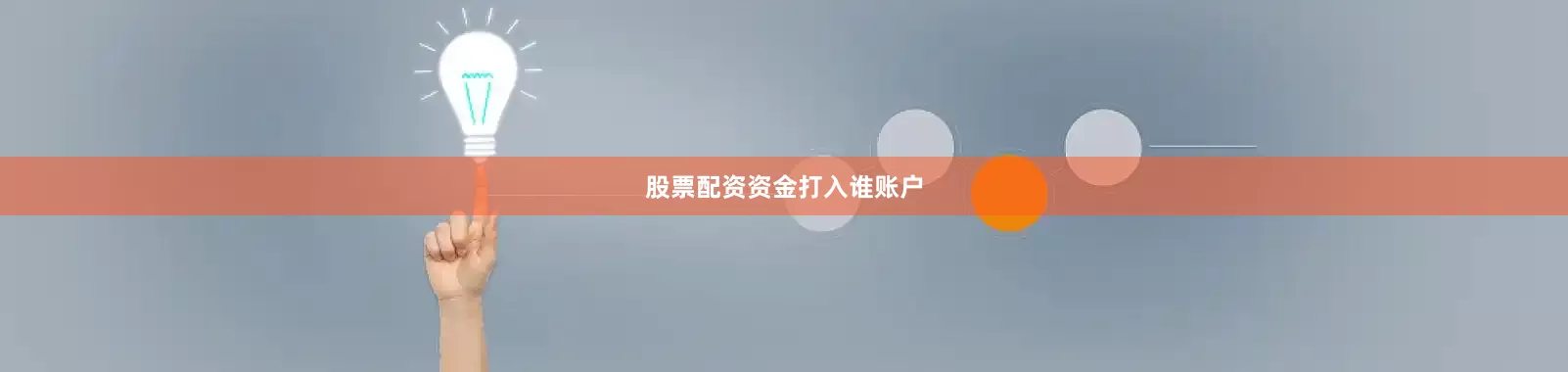 股票配资资金打入谁账户