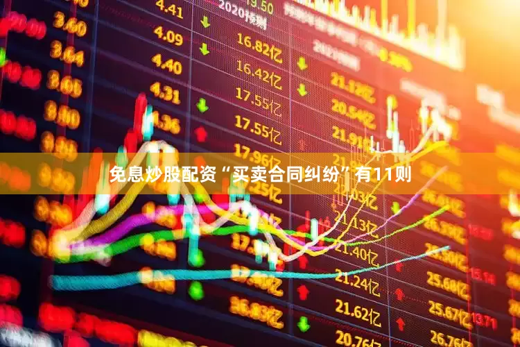 免息炒股配资“买卖合同纠纷”有11则