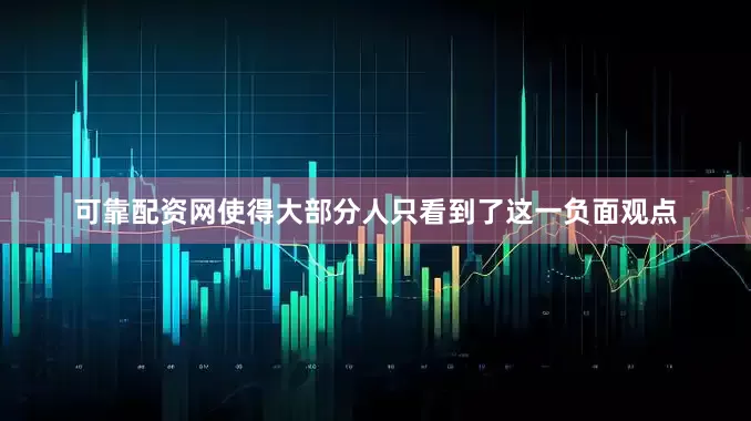 可靠配资网使得大部分人只看到了这一负面观点