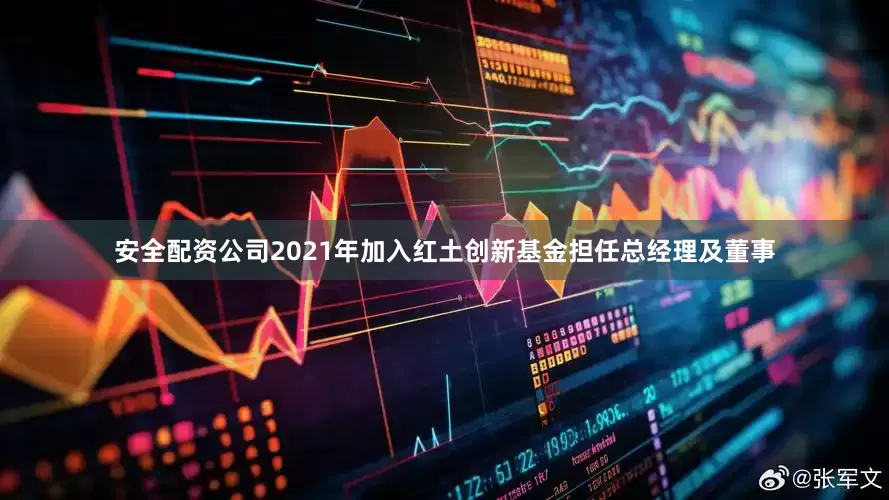 安全配资公司2021年加入红土创新基金担任总经理及董事