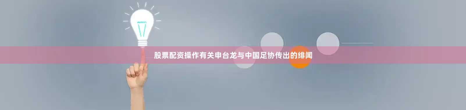 股票配资操作有关申台龙与中国足协传出的绯闻