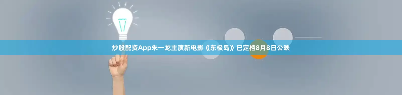 炒股配资App朱一龙主演新电影《东极岛》已定档8月8日公映