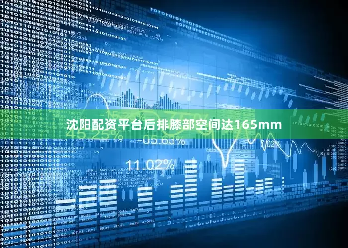沈阳配资平台后排膝部空间达165mm