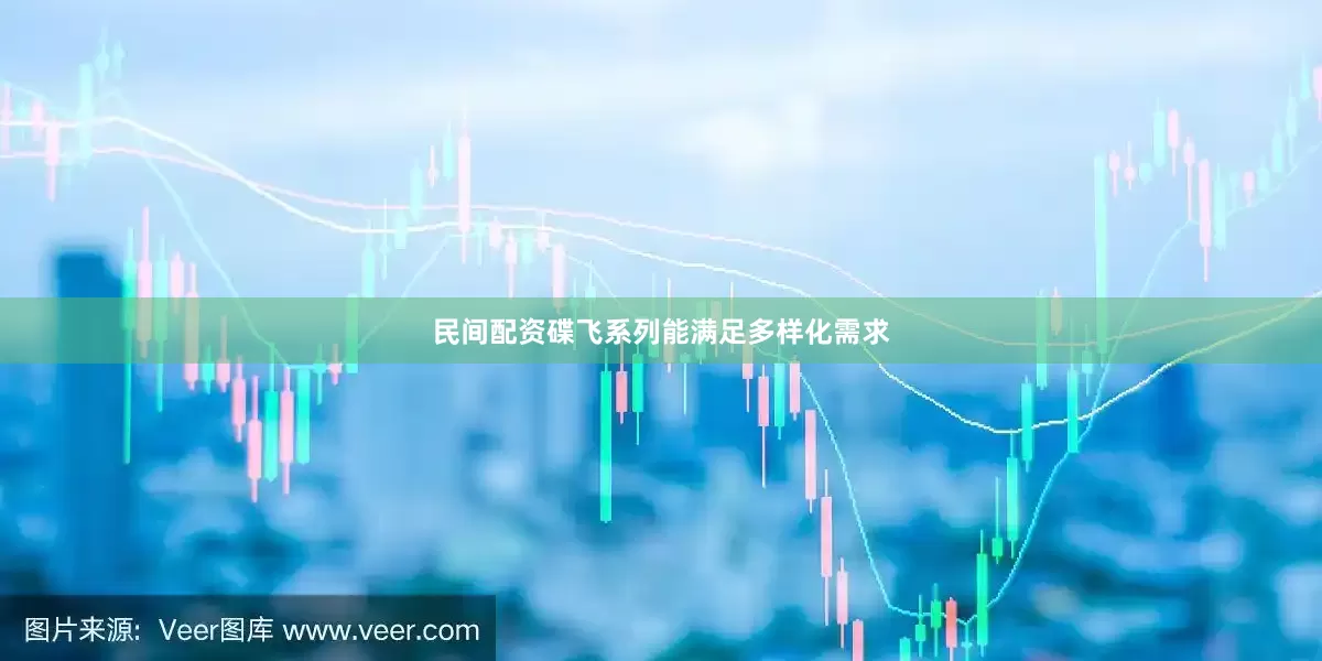 民间配资碟飞系列能满足多样化需求