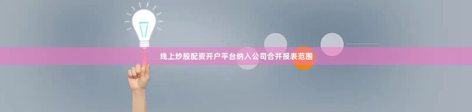 线上炒股配资开户平台纳入公司合并报表范围