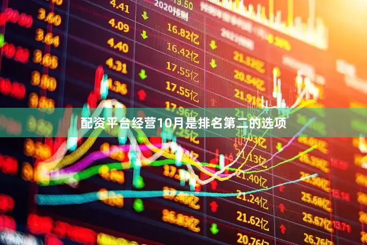 配资平台经营10月是排名第二的选项