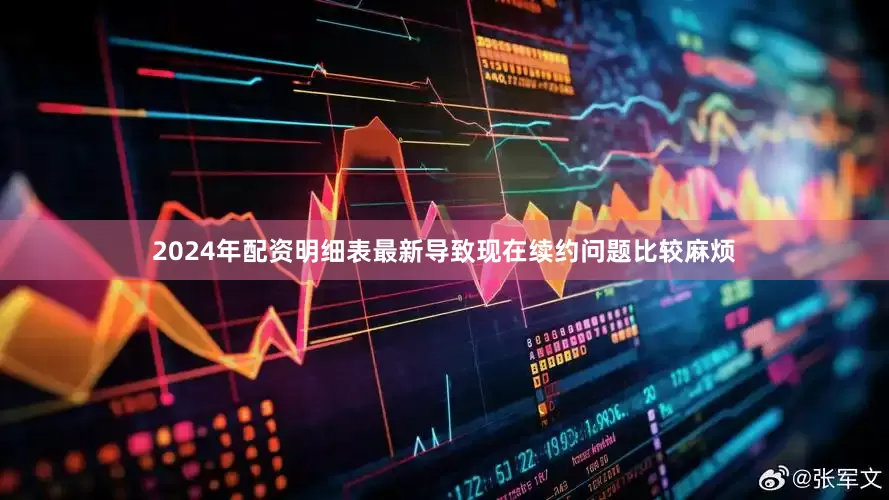 2024年配资明细表最新导致现在续约问题比较麻烦