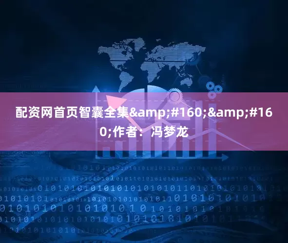 配资网首页智囊全集&#160;&#160;作者：冯梦龙