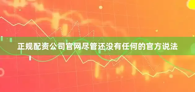 正规配资公司官网尽管还没有任何的官方说法