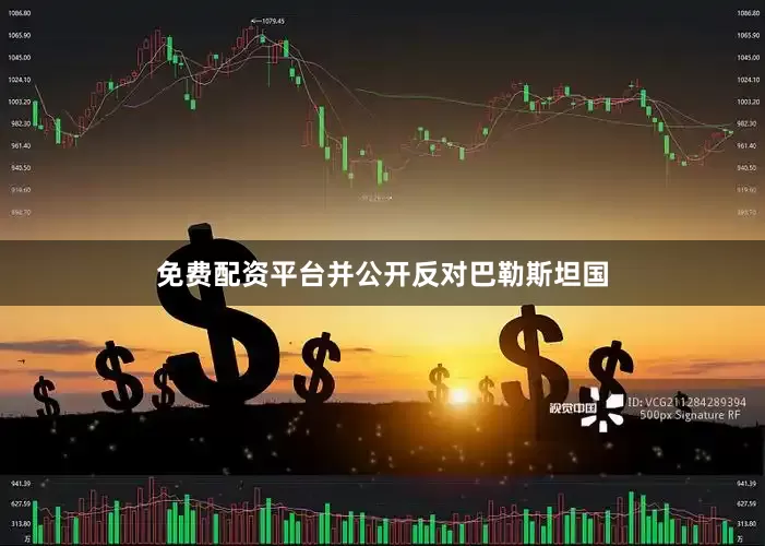 免费配资平台并公开反对巴勒斯坦国