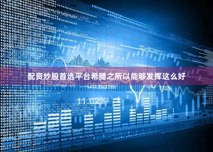 配资炒股首选平台希腊之所以能够发挥这么好