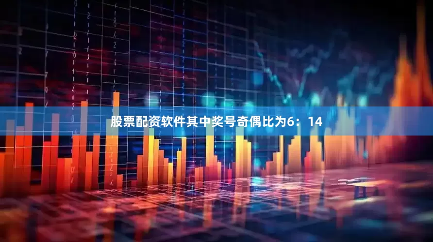 股票配资软件其中奖号奇偶比为6：14
